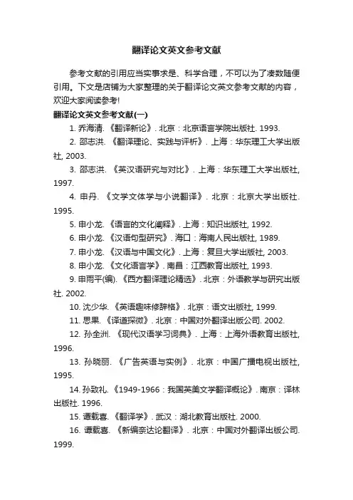 翻译论文英文参考文献