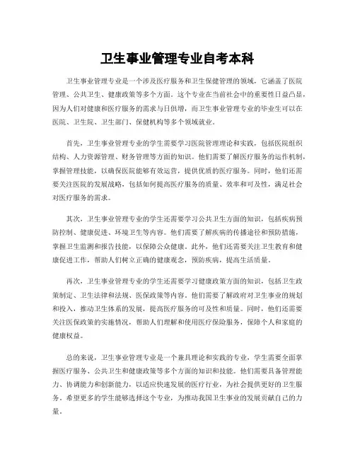 卫生事业管理专业自考本科