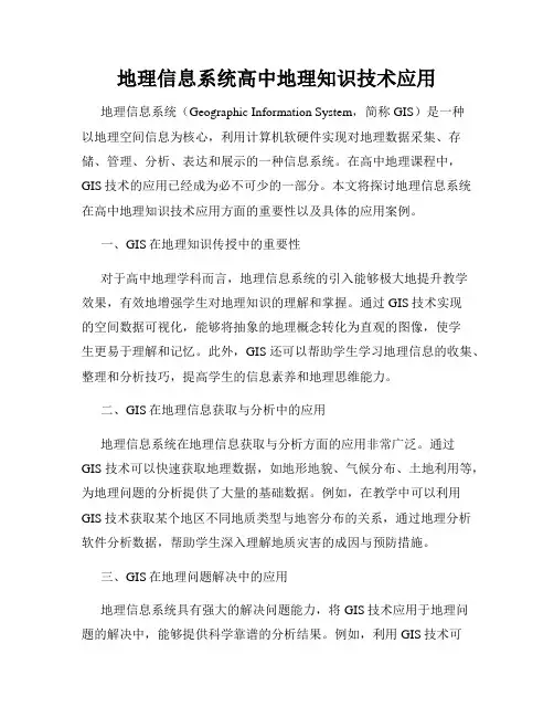 地理信息系统高中地理知识技术应用