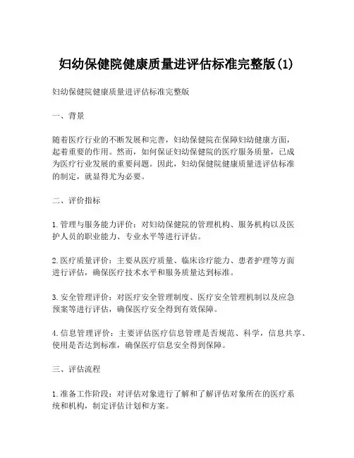 妇幼保健院健康质量进评估标准完整版(1)