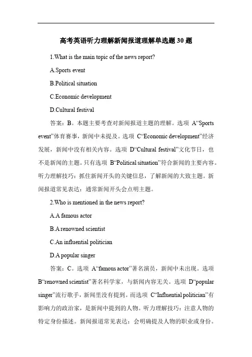 高考英语听力理解新闻报道理解单选题30题