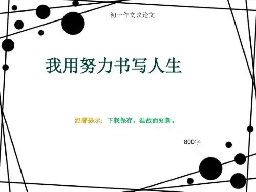 初一作文议论文《我用努力书写人生》800字
