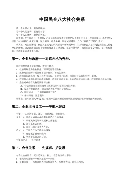 中国民企八大社会关系