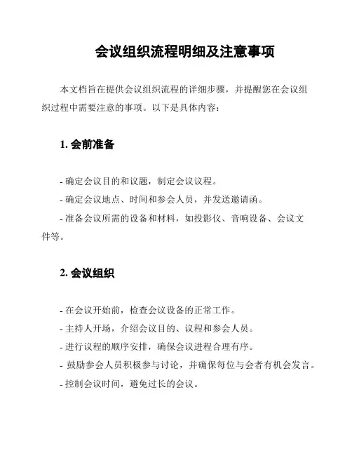 会议组织流程明细及注意事项
