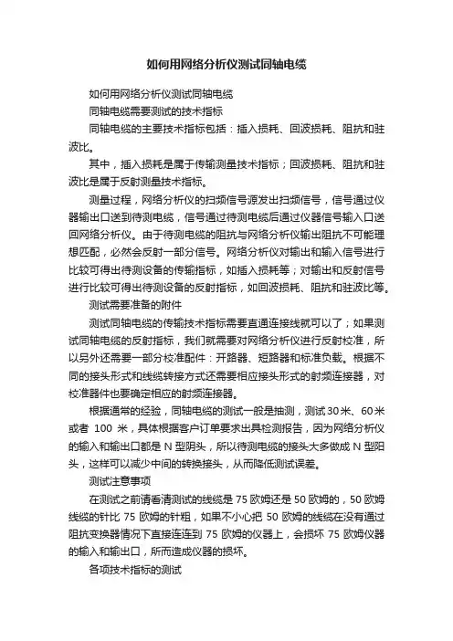 如何用网络分析仪测试同轴电缆