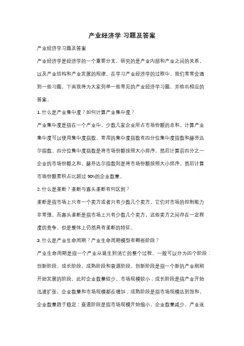 产业经济学 习题及答案