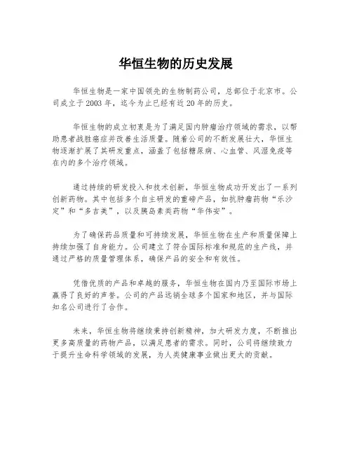 华恒生物的历史发展
