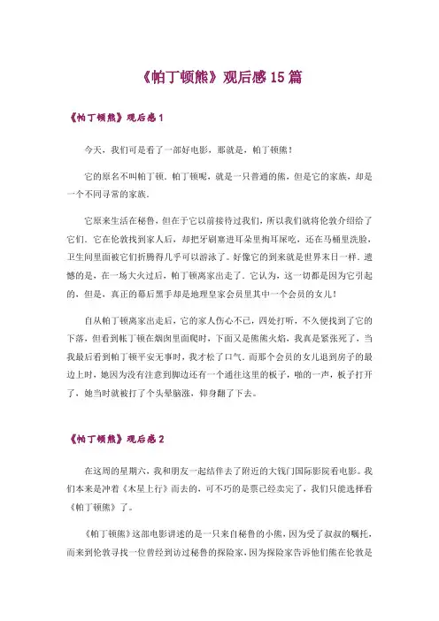 《帕丁顿熊》观后感15篇