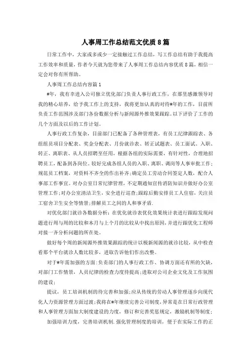 人事周工作总结范文优质8篇
