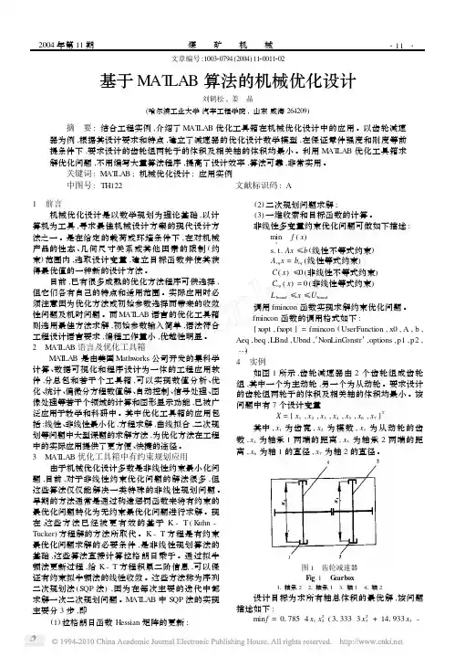 基于MATLAB算法的机械优化设计