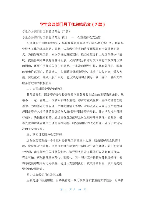 学生会各部门月工作总结范文(7篇)
