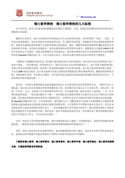 瑞士留学择校 瑞士留学择校的几大标准