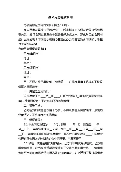 办公用房租赁合同模板（精选17篇）