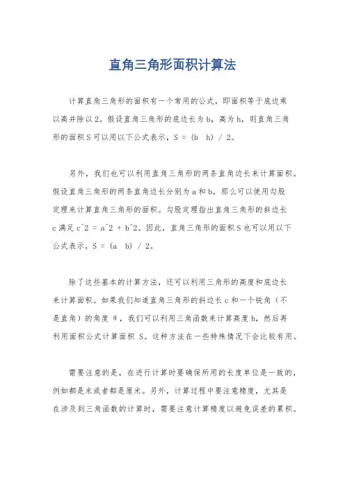 直角三角形面积计算法