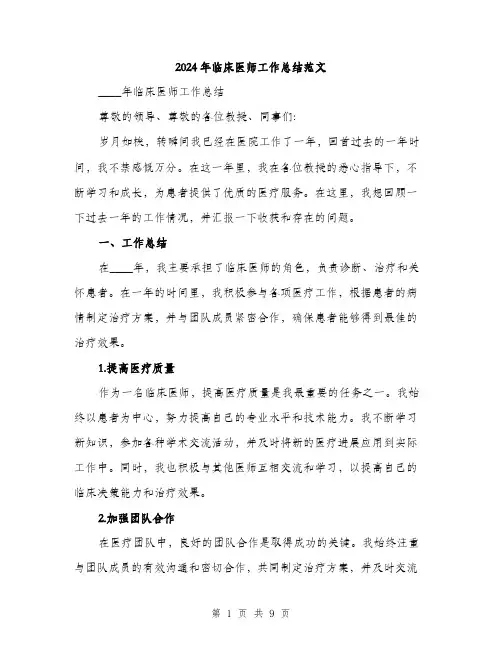 2024年临床医师工作总结范文(三篇)