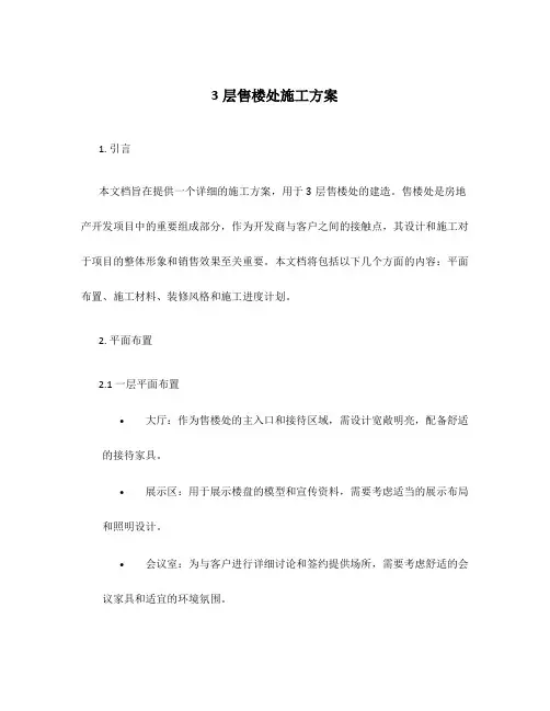 3层售楼处施工方案