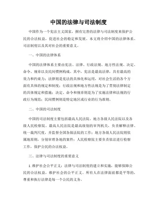 中国的法律与司法制度