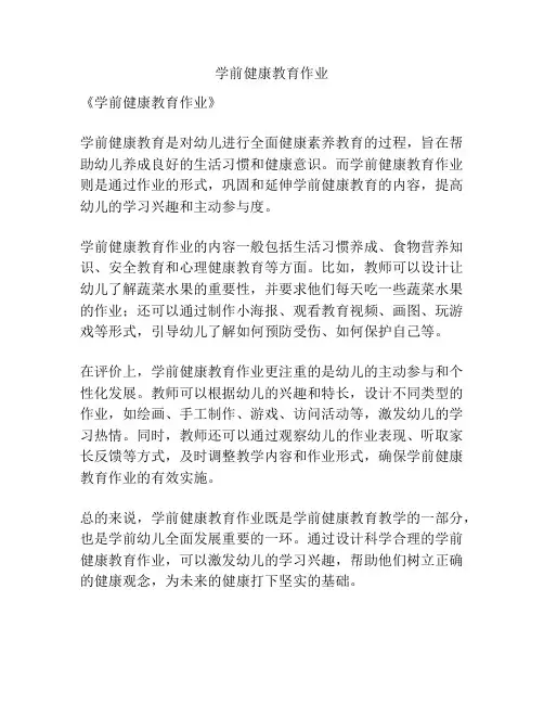 学前健康教育作业