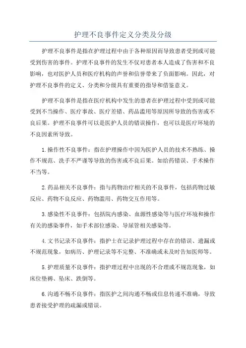 护理不良事件定义分类及分级
