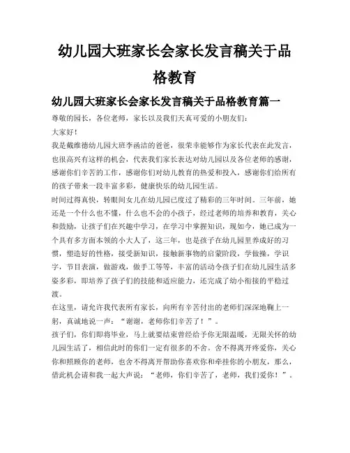 幼儿园大班家长会家长发言稿关于 品格教育
