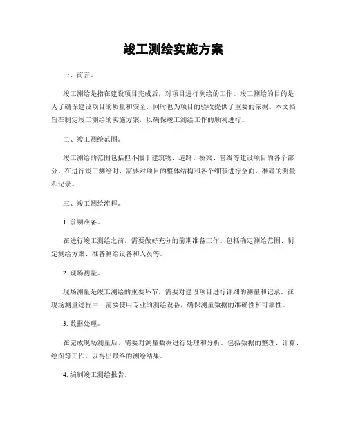 竣工测绘实施方案