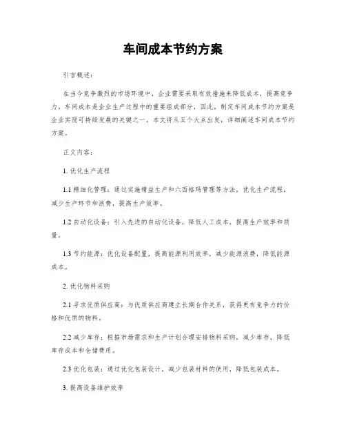 车间成本节约方案
