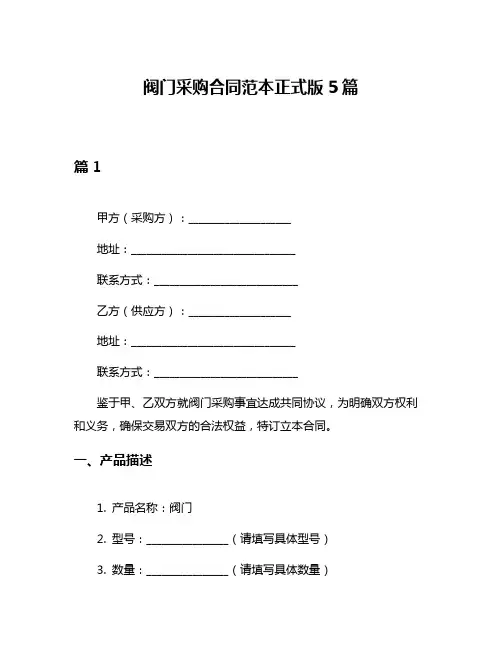 阀门采购合同范本正式版5篇