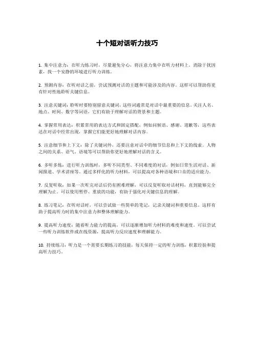 十个短对话听力技巧