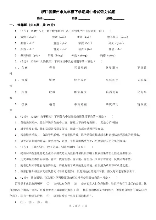 浙江省衢州市九年级下学期期中考试语文试题