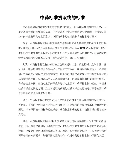 中药标准提取物的标准