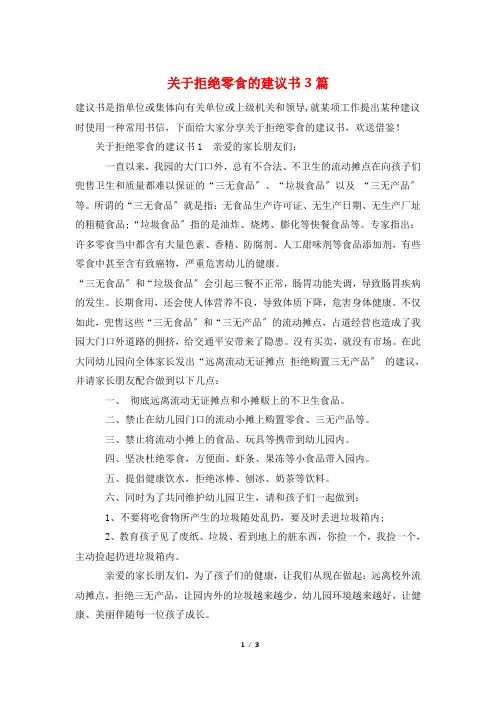关于拒绝零食的倡议书3篇