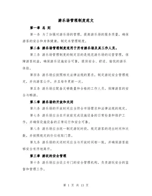 游乐场管理制度范文(4篇)