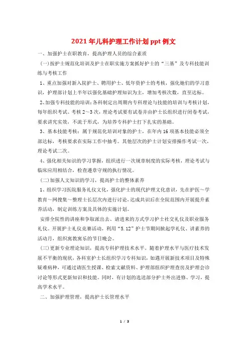 2021年儿科护理工作计划ppt例文