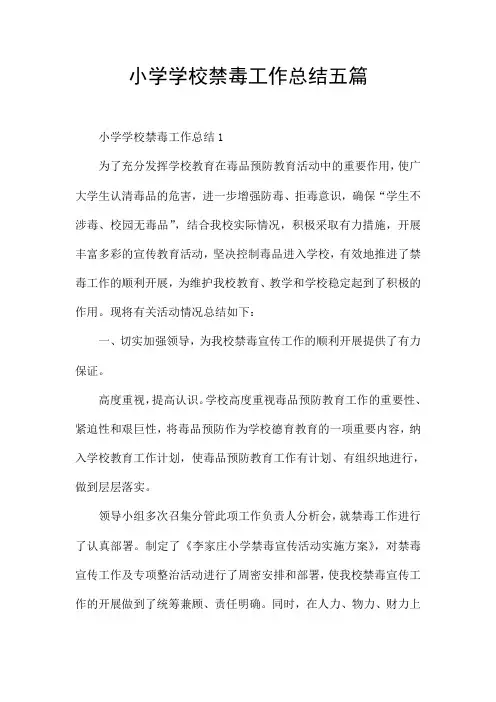 小学学校禁毒工作总结五篇