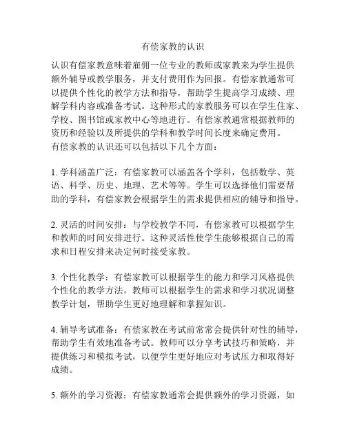 有偿家教的认识