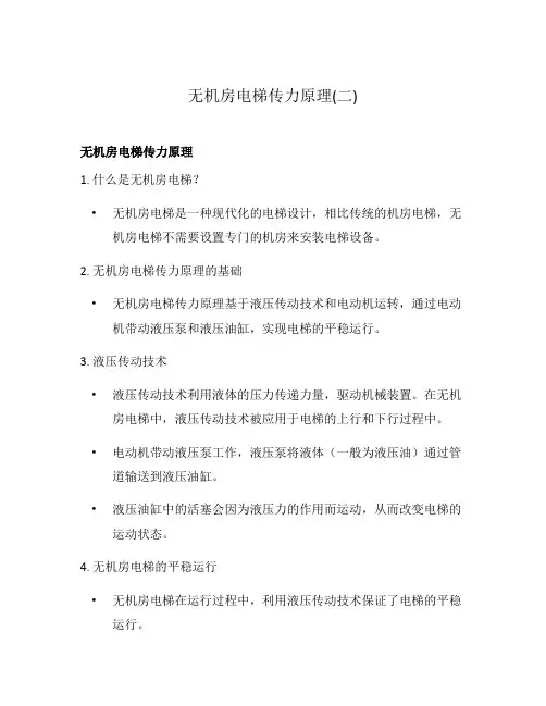 无机房电梯传力原理(二)