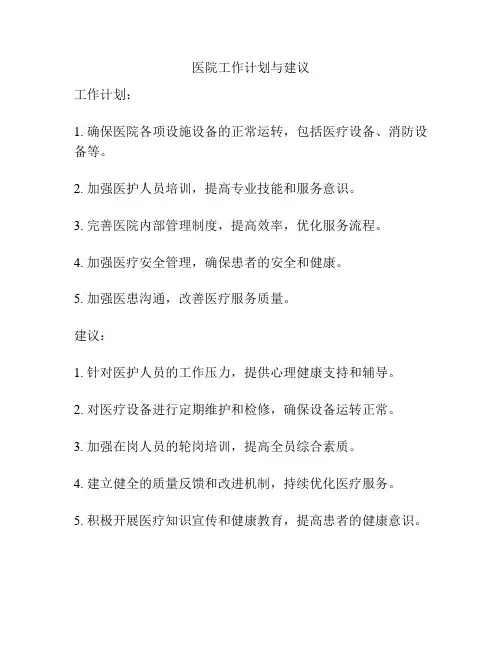 医院工作计划与建议