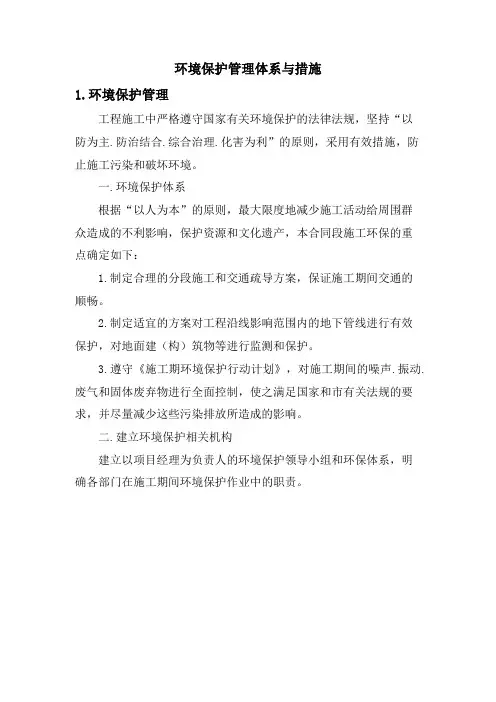 环境保护管理体系与措施