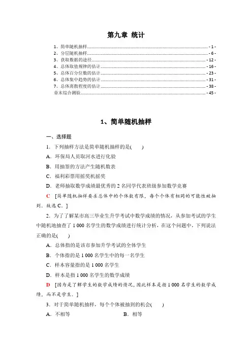 新教材 人教A版高中数学必修第二册 第九章统计 课后练习题及章末测验 精选配套习题含解析