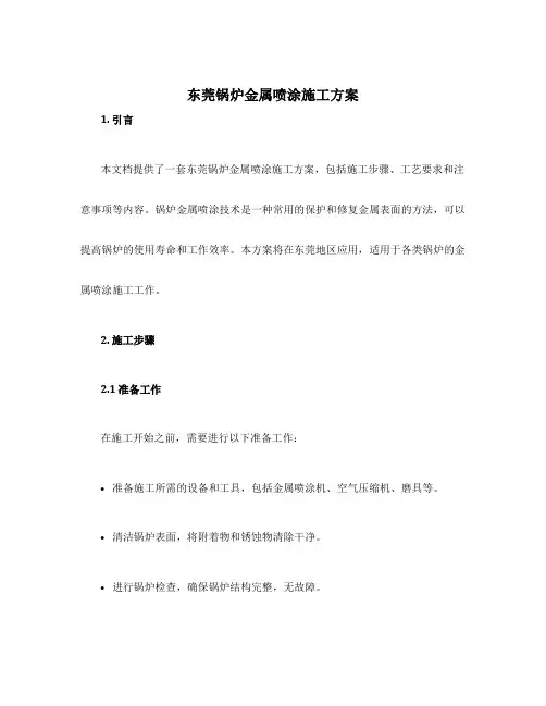 东莞锅炉金属喷涂施工方案