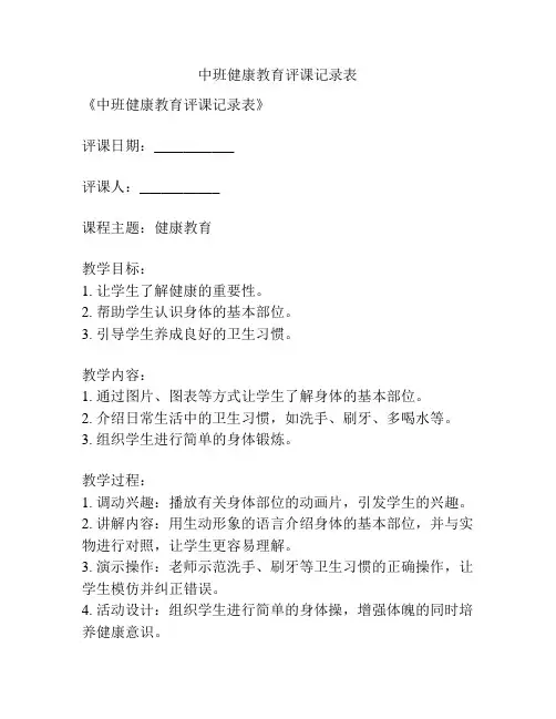 中班健康教育评课记录表