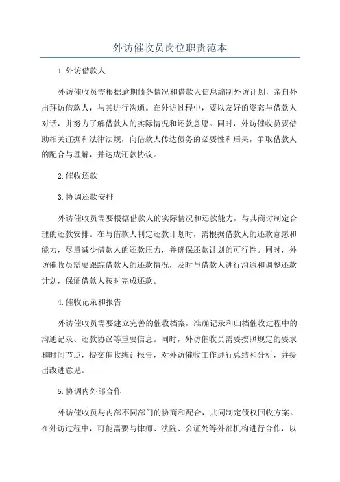 外访催收员岗位职责范本
