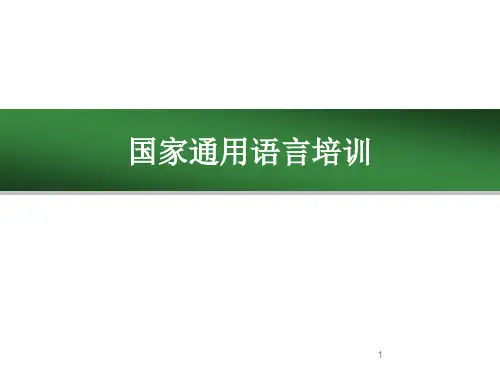 国家通用语言培训