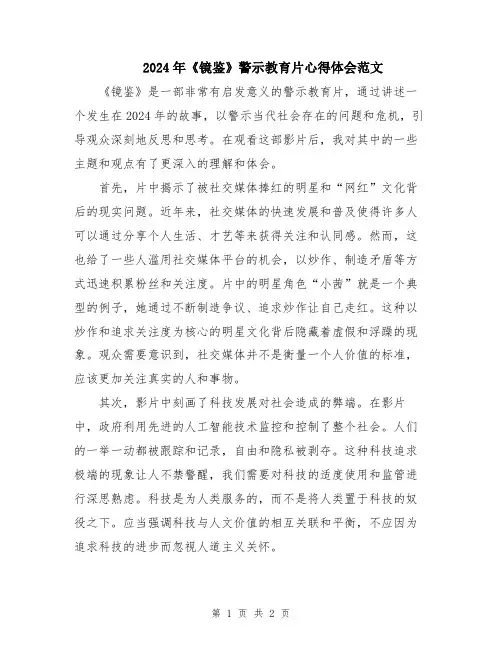 2024年《镜鉴》警示教育片心得体会范文