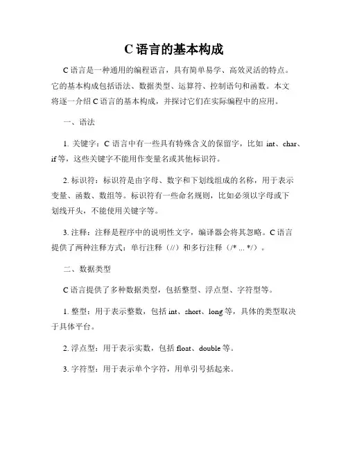C语言的基本构成