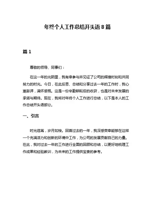 年终个人工作总结开头语8篇