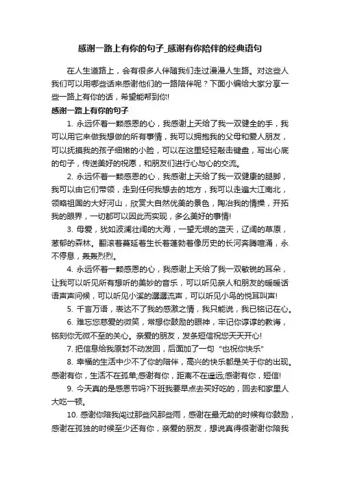 感谢一路上有你的句子_感谢有你陪伴的经典语句
