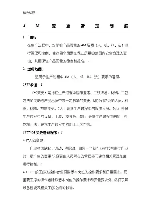 4M变更管理制度流程