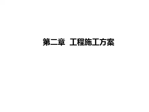 2工程施工方案(PPT40页).pptx
