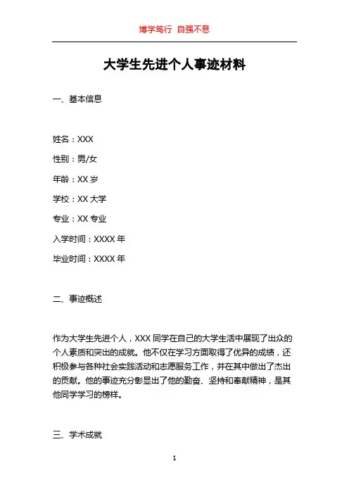 大学生先进个人事迹材料